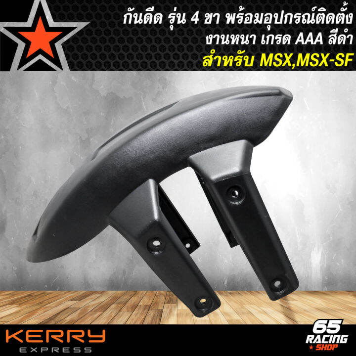 กันดีด-msx-msx-sf-กันดีดหลัง-สำหรับ-msx-msx-sf-รุ่น-4-ขา-พร้อมอุปกรณ์ติดตั้ง-งาน-abs-อย่างดีไม่แตกง่าย-สีดำ