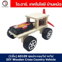 (1ชิ้น) AD109 ชุดประกอบไม้ รถไม้ DIY Wooden Cross Country Vehicle ชุดรถของเล่น รถไม้ของเล่น รถไม้