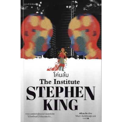 โค่นล้ม The Institute / Stephen King