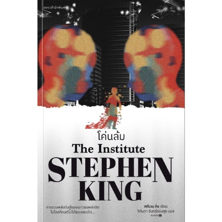 โค่นล้ม-the-institute-stephen-king