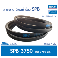 SKF V-BELT / สายพาน วีเบลท์ ร่อง SPB เบอร์ SPB 3750 LW # PHG SPB3750 &amp;lt;มีสต๊อค พร้อมส่ง&amp;gt;