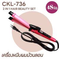 เครื่องหนีบผม ม้วนลอน 2in1 CKL-736 26mm คละสี รุ่น 2in1 CKL-736