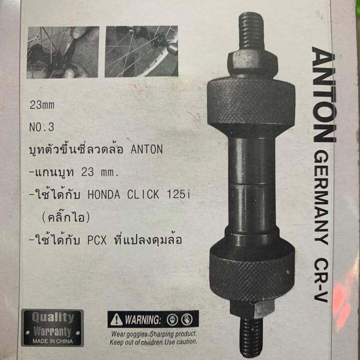 บูทตัวขึ้นซี่ลวดล้อ-23mm-anton