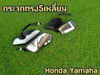 กระจกเเต่ง ทรงห้าเหลี่ยม YAMAHA HONDA ใส่เเทนของเดิม