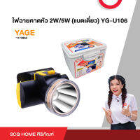 ไฟฉายคาดหัว 2W/5W (แบตเดี่ยว) YG-U106 YAGE