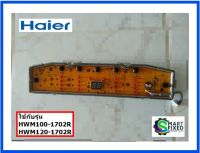 บอร์ดอะไหล่เครื่องซักผ้าไฮเออร์/MAIN/Haier/0031800138GBA/อะไหล่แท้จากโรงงาน