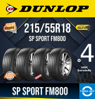 Dunlop 215/55R18 SP SPORT FM800 ยางใหม่ ผลิตปี2023 ราคาต่อ4เส้น มีรับประกันจากโรงงาน แถมจุ๊บลมยางต่อเส้น ยางรถ MAZDA CX 30 ขอบ18 ขนาดยาง: 215 55R18 จำนวน 4 เส้น