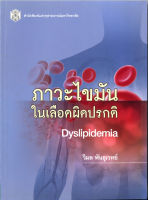 ภาวะไขมันในเลือดผิดปรกติ Dyslipidemia    (ราคาพิเศษ 270.- ราคาปก 370. -)   (หนังสือใหม่ )  สาขาสังคมศาสตร์ สำนักพิมพ์จุฬา