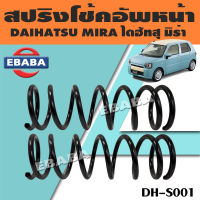 สปริง สปริงโช้คอัพหน้า สปริงโช้คอัพรถยนต์ สำหรับ DAIHATSU MIRA ไดฮัทสุ มิร่า รหัส DH-S001 (1 คู่) ยี่ห้อ NDK