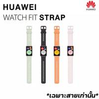 HUAWEI Watch Fit Strap สายนาฬิกาแท้ Huawei Watch Fit มี 4สีให้เลือก ดำ เขียวมิ้นท์ ส้ม ชมพู สินค้าพร