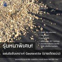 Geotextile (แผ่นใยสังเคราะห์) รุ่นหนาพิเศษ ขนาดหน้ากว้าง 2 เมตร เลือกความยาวได้ ราคาย่อมเยา สีดำ นน. 150 กรัม/ตร.ม.