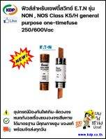 ฟิวส์สำหรับเซฟตี้สวิทซ์ EATON Fuse for Safety switch รุ่น NON (30-100A) และ NOS (30-600A) Class K5/H general purpose one-time fuses 250V / 600V (KDP) ไฟฟ้า ไฟฟ้าโรงงาน อุปกรณ์ไฟฟ้า ฟิวส์