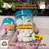 คุกกี้ ผสมน้ำผึ้ง Honey Cookies   ขนมทานเล่นสำหรับสัตว์เลี้ยงฟันแทะทุกชนิด