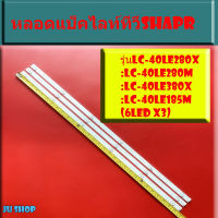 หลอด ชาร์ป  Sharp 40LE280X :LC-40LE280M :LC-40LE380X :LC-40LE185M (6LED X 3)