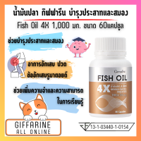 ส่งฟรี  Fish Oil 4X ช่วยบำรุงประสาทและสมอง บรรเทาอาการอักเสบ ปวด บวมของโรคข้ออักเสบรูมาตอยด์ ขนาด 60 แคปซูล ( Giffarine All Online )