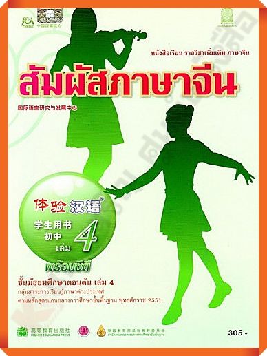 หนังสือเรียนสัมผัสภาษาจีน ม.ต้น เล่ม4  #สสวท #ภาษาจีน