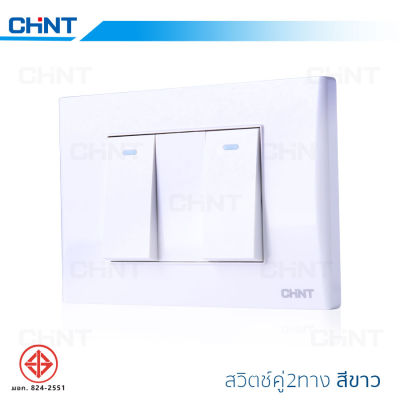 ชุดสวิตช์ 2 ทาง 2 ช่อง Chint สวิตช์ไฟ สวิตช์ไฟบ้าน ปลั๊กไฟฝังผนัง แรงดันไฟ 250V รองรับกระแสไฟ 15A แข็งแรง น้ำหนักเบา สีขาว สีดำ มี มอก รับรอง