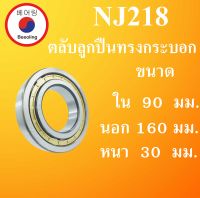 NJ218 ตลับลูกปืนเม็ดทรงกระบอก ขนาด ใน 90 นอก 160 หนา 30 มม. ( Cylindrical Roller Bearings ) NJ 218 โดย Beeoling shop