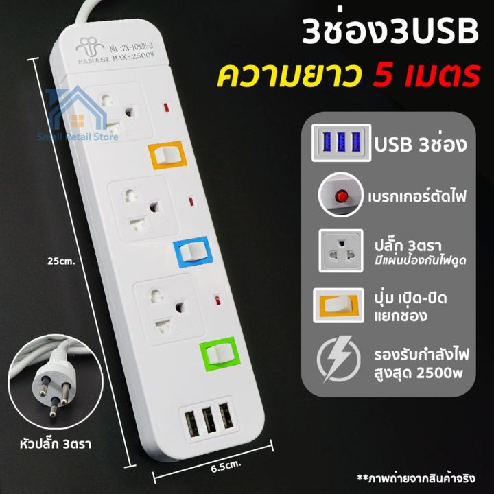 มาใหม่-moju-pn-ปลั๊กไฟ-usb-3ช่อง-สาย-5-เมตร-รางปลั๊กไฟ-สวิตซ์เปิด-ปิดแยก-เบรกเกอร์ตัดไฟ-รางปลั๊กไฟ-ปลั๊ก-3-ตา-ปลั๊กพ่วง-คุ้มสุดสุด-เบรก-เกอร์-กัน-ดูด-เบรก-เกอร์-ไฟ-บ้าน-เบรก-เกอร์-3-เฟส-เซฟตี้-เบรก-เก