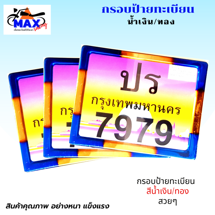 กรอบป้ายทะเบียน-กรอบทะเบียน-กรอบทะเบียนแต่ง-กรอบทะเบียนมอเตอร์ไซค์-สีน้ำเงิน-ทอง-พร้อมแค็ปซูนอลูมิเนียมใส่-พ-ร-บ-สวยๆ-มีสีให้เลือก