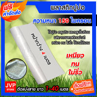 พลาสติกปูบ่อ สีขาวใส หนา 0.15 มิล(150ไมครอน) กว้าง 4 เมตร มีให้เลือก ยาว 1-40 เมตร ผ้ายางปูบ่อ ปูบ่อน้ำ ปูสระน้ำ ปูบ่อ ผ้าปูบ่อ **ส่งฟรี**