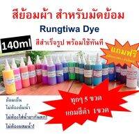 LDW-6เสื้อผู้หญิงแฟชั่น เสื้อผู้หญิงน่ารัก สีย้อมผ้า Rungtiwa dye สีย้อมผ้าสำเร็จรูป ย้อมผ้าได้ทุกชนิด สีไม่ตก ไม่ต้องต้ม ไม่ใช้สารกันสีตก เสื้อผู้หญิงสวยๆ เสื้อผู้หญิงเท่ๆ