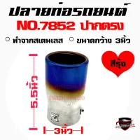 คลองถมซิ่ง ปลายท่อ NO.#7852 **สีรุ้ง** ขนาด 3 นิ้ว +ปากตรง  +  ปลายท่อรถยนต์  ปลายท่อแต่ง ปลายท่อซิ่ง  ปลายท่อสแตนเลส