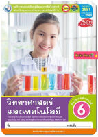 หนังสือเรียน กิจกรรมครบตามตัวชี้วัด วิทยาศาสตร์ ป.6 (พว.) มีเนื้อหาแบะแบบฝึกหัด บททดสอบ ในเล่มเดียวกัน