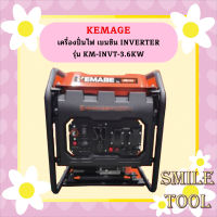 Kemage เครื่องปั่นไฟใช้เบนซิน KM-INVT-3.6kw