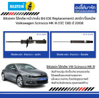 Bilstein โช้คอัพ หน้า/หลัง B4 (OE Replacement) สตรัท/ช็อคอัพ Volkswagen Scirocco MK III (137, 138) ปี 2008