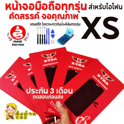 XTRAหน้าจอสำหรับไอโฟน XS LCD AAAAA ราคาส่งทดสอบก่อนส่งมีประกัน 3 เดือน ของแถมจัดหนักจัดเต็ม ส่งด่วน!!! เทสก่อนส่งทุกจอ สีสด ลื่นๆเลยครับ ส่งถู+