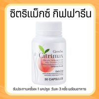 ซิตริแม็กซ์ Citrimax สารสกัดจากผลส้มแขก วิตามินลดน้ำหนัก ผสมโครเมียม ขนาด 30 แคปซูล