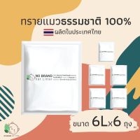 ปังปุริเย่ [6 ถุง] ทรายแมว No brand ธรรมชาติ 100% เก็บกลิ่นดีที่สุด เกรดพรีเมี่ยม ขนาด 6 ลิตร  โรงงาน ผลิตในประเทศไทย (พร้อมส่ง) ทราย แมว ทรายแมวเต้าหู้ ทรายแมวภูเขาไฟ ทรายแมวดับกลิ่น