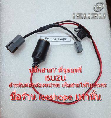 ปลั๊กisuzu ปลั๊ก Ford Ranger Raptor Everest ปลั๊กสาย Y-Socket ที่จุดบุ หรี่ พ่วงต่อไฟสำหรับ   ต่อกล้องหน้ารถ ต่อGPS ต่อDIY อื่นๆ เก็บสายไม่เกะกะ