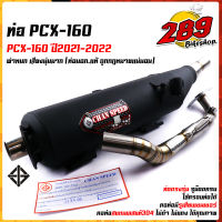 ท่อผ่าหมก PCX160  ปี 2021-2022, click 160i ผ่าหมก ผ่าปิด  คอZ คอเลสคอสวมสปริง มอกแท้.  ท่อแต่ง ท่อซิ่ง CHAN SPEED ท่อผ่าหมก ท่อclick160 ท่อpcx160 2021 แต่ง ท่อPCX