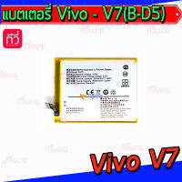 {จัดส่งไว} แบตเตอรี่ Vivo - V7 (B-D5)