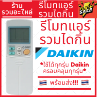 [พร้อมส่ง]รีโมทแอร์ไดกิ้น Daikin รีโมทแอร์รวมไดกิ้น ใช้ได้ทุกรุ่น ไม่ต้องเลือกให้ปวดหัวเพราะใช้ได้ทุกรุ่นไดกิ้น