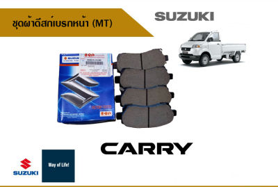 ชุดผ้าดีสก์เบรกหน้า (MT) Suzuki Carry ปี 2007-2015