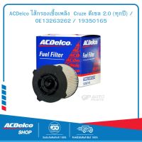 ACDelco ไส้กรองเชื้อเพลิง  Cruze ดีเซล 2.0 (ทุกปี) / OE13263262 / 19350165