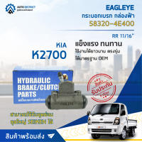 ? EAGLEYE กระบอกเบรก กล่องฟ้า 58320-4E400 KIA K2700 RR 11/16 จำนวน 1 ลูก ?