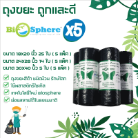 ถุงขยะสีดำแบบม้วน เทคโนโลยีใหม่ Bio Sphere ทำให้ถุงขยะย่อยสลายได้ในธรรมชาติ เนื้อถุงหนาเหนียวมาก แพ็ค 5