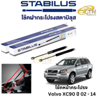 STABILUS โช๊คฝากระโปรงหน้า Volvo XC90 ปี 02 - 14