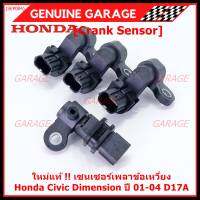 ***ราคาพิเศษ***(ของใหม่ 100%) เซนเซอร์เพลาข้อเหวี่ยว (ตัวล่าง)  Honda civic Dimension D17A ปี 01-04  OE: 37500-PLC-015