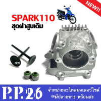 ฝาสูบเดิมspark110 ฝาสูบ วาล์วไอดี ไอเสีย ซีลก้านวาล์ว ยามาฮ่า สปาร์ค110 ชุดฝาสูบ SPARK110 ตรงรุ่น ฝาสูบชุดใหญ่ สปาร์ค110 พร้อมส่ง