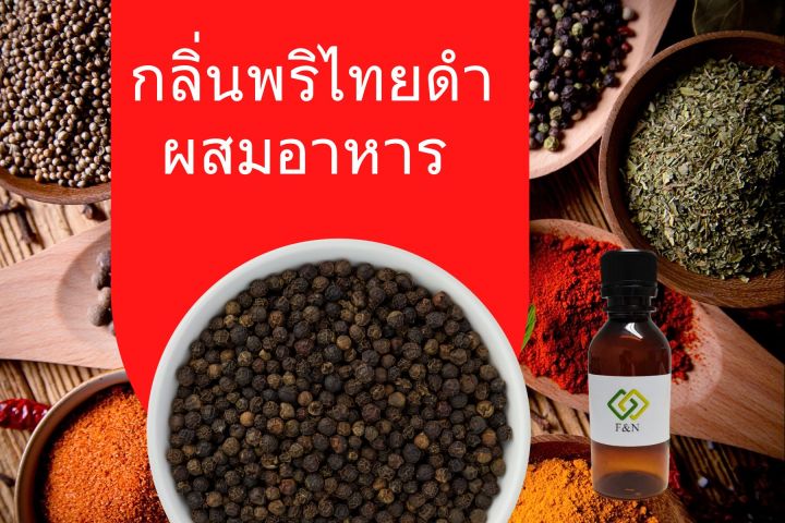 กลิ่นพริกไทยดำ กลิ่นผสมอาหารเข้มข้น ขนาดทดลอง BLACK PEPPER FLAVOR MT00135