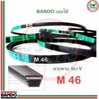 สายพาน แบนโด M 46 - 1 เส้น ร่อง วี BANDO V Belts