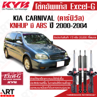 KYB โช๊คอัพ kia carnival knhup เกีย คาร์นิวัล excel-g ปี 2000-2004 มี ABS kayaba คายาบ้า