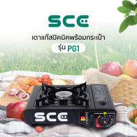 SCE เตาแก๊สปิคนิคพร้อมกระเป๋า รุ่น PG1 - รับประกัน 1 ปี [Pre-Order 15 วัน]