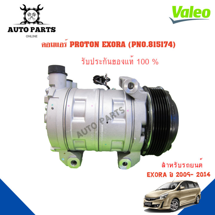 คอมแอร์รถยนต์-compressor-proton-exora-y-2009-2018-ยี่ห้อ-valeo-แท้100-no-815174