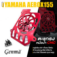 ฝาครอบ หม้อน้ำ การ์ดหม้อน้ำ ครอบหม้อน้ำ ตะแกรง CNC ?มี 5 สี | YAMAHA AEROX 155 2014-2018 | อะไหล่เเต่ง มอไซค์ คุณภาพ